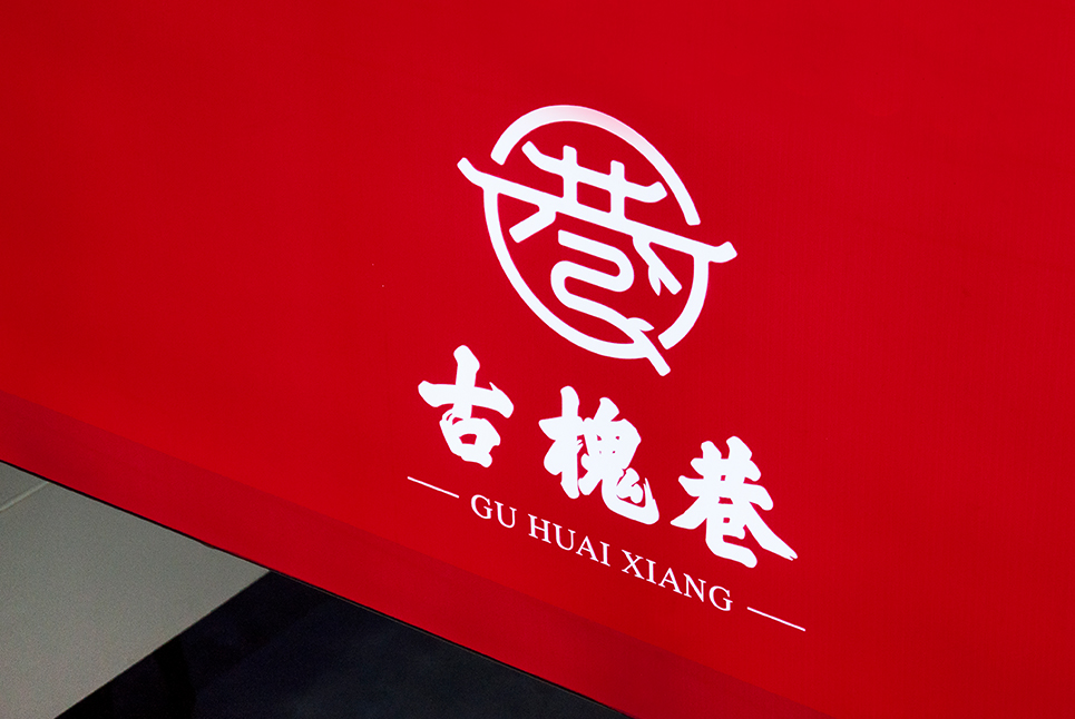 古槐文化，魅力街區(qū)