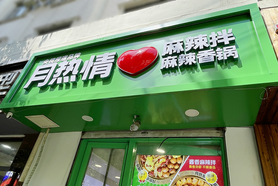 后眾簽約月熱情，助力餐飲連鎖品牌更新升級