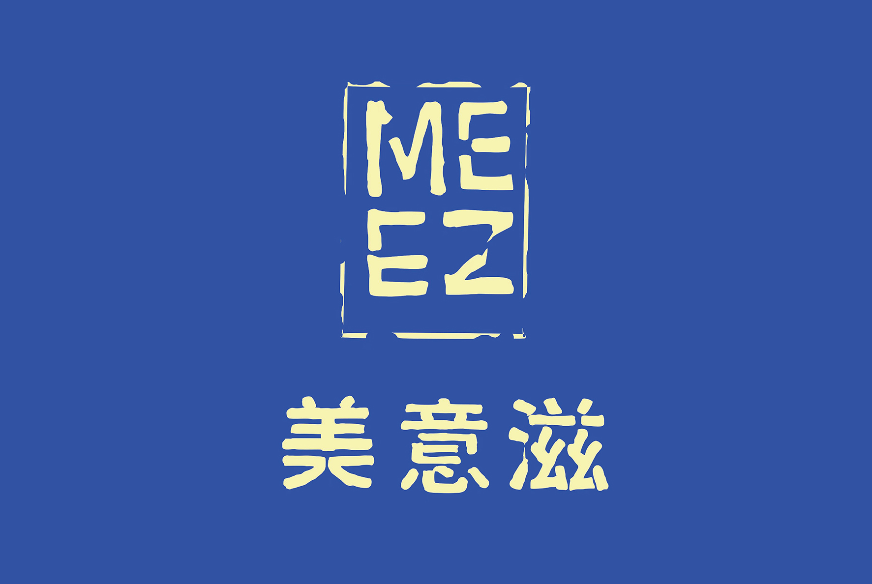 后眾簽約美意滋，助力拓新熟凍烘焙市場